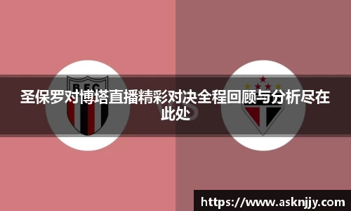 圣保罗对博塔直播精彩对决全程回顾与分析尽在此处